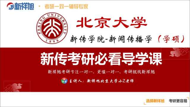 【新祥旭考研导学课】北京大学新传学院新闻传播学(学硕)考研:3年真题详解报录分析各科备考方法难度分析择校指南