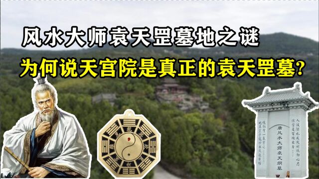 关于袁天罡墓地位置众说纷纭,为何说白鹤山天宫院是真正的墓地