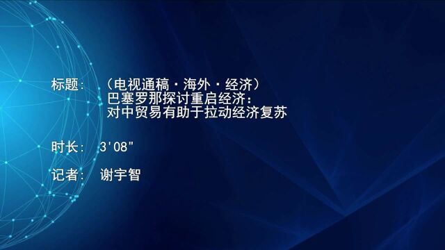 (电视通稿ⷮŠ海外ⷮŠ经济)巴塞罗那探讨重启经济:对中贸易有助于拉动经济复苏