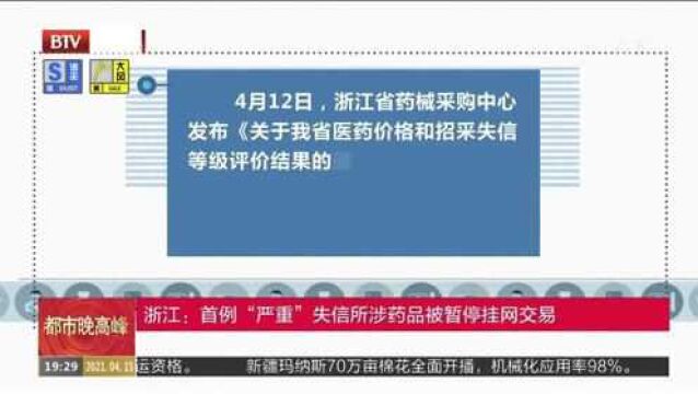 浙江:首例“严重”失信所涉药品被暂停挂网交易