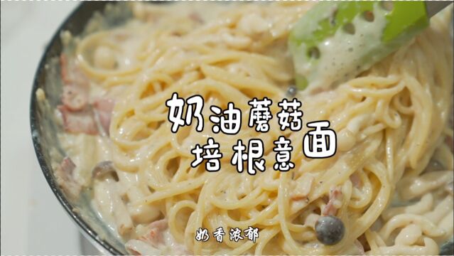 奇食记|用牛奶j剧可以搞定的奶油蘑菇培根意面,奶香浓郁,超爱