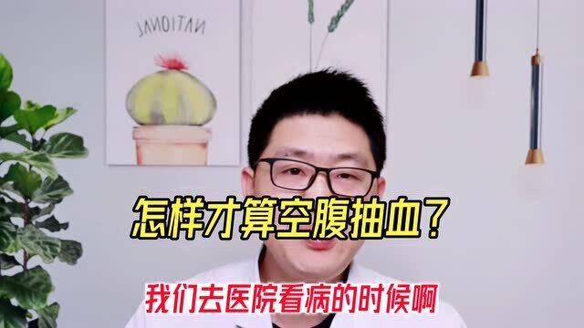 怎样才算空腹抽血?