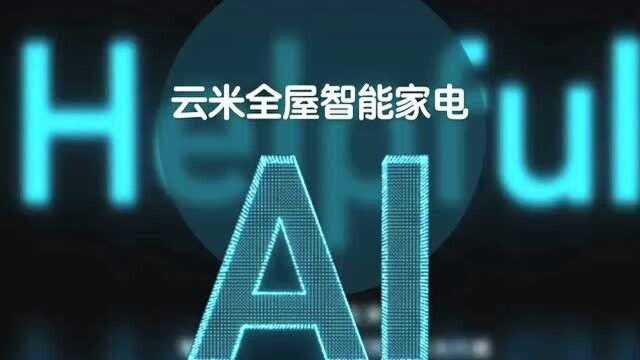 云米2021战略新品发布会