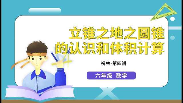 六年级数学第四讲:立锥之地之圆锥的认识和体积计算