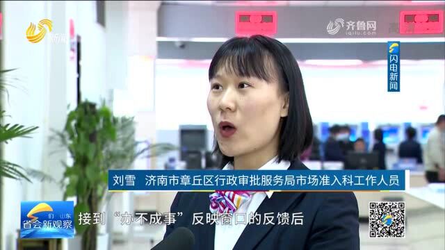 省会新观察丨济南章丘区:“办不成事”窗口只为办成事