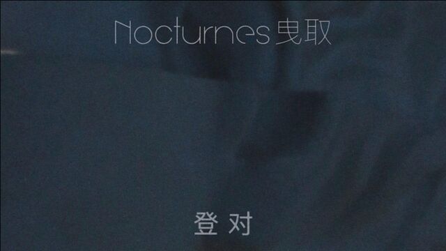 Nocturnes曳取单曲《登对》MV