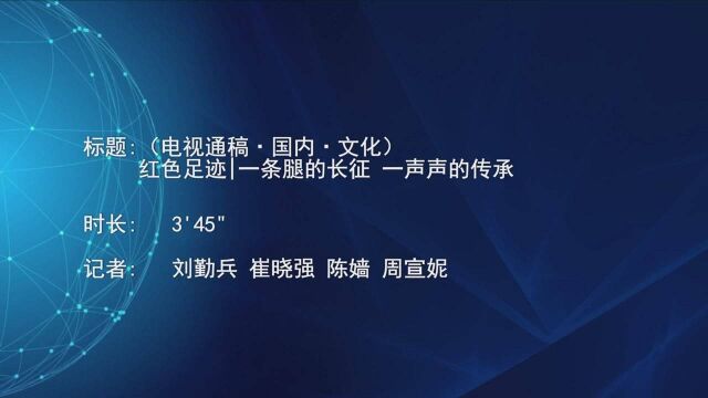 (电视通稿ⷥ›𝥆…ⷮŠ文化)红色足迹|一条腿的长征 一声声的传承