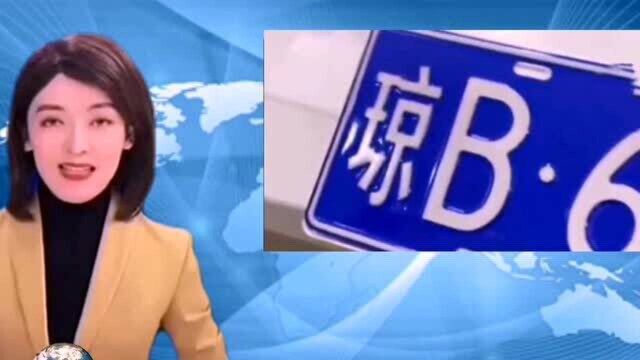 海南车主抽中琼B66666的车牌网友认为:就是读起来有点不对劲!