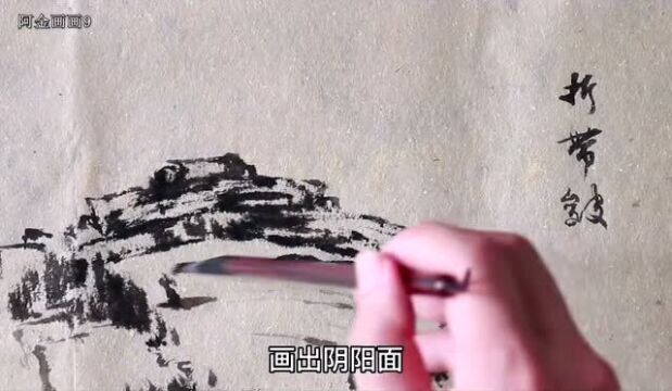 国画技法分享,三分钟学会折带皴,再画折叠的山石不用怕