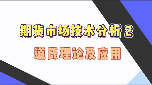 期货市场技术分析2——道氏理论及应用