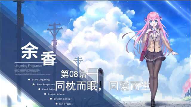 第08话:同枕而眠,同爱而生!余香