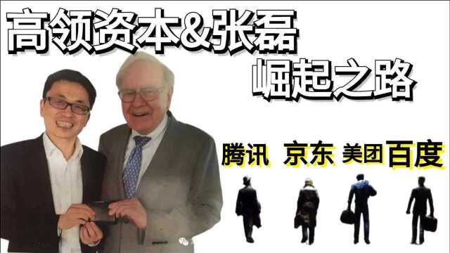 投京东、投腾讯、投美团,张磊和5000亿高瓴资本的崛起之路