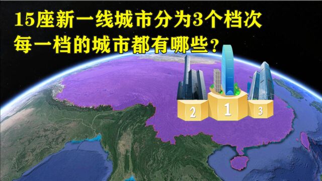 15座新一线城市,可分为三个档次,看看你的城市位列哪一档?