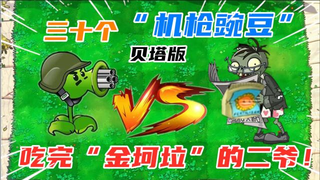 pvz:30个"机枪豌豆"挑战吃完"金坷垃"的二爷!结尾彩蛋