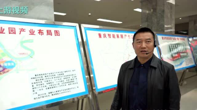 开州建重庆智能家居产业园 助力万达开一体化发展