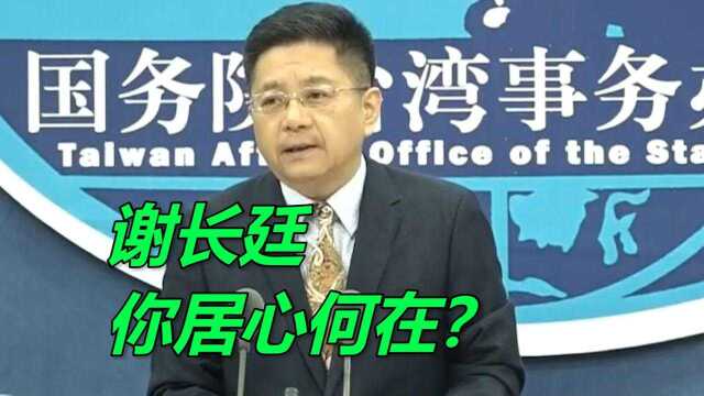 台“驻日代表”为袒护日本拿台湾核电厂垫背 国台办:居心何在?