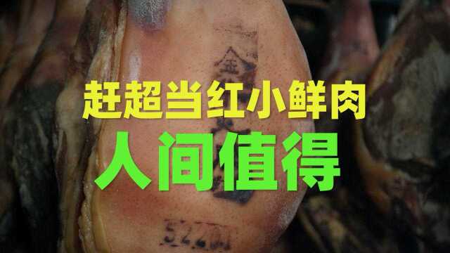 看见中国最美非遗之“金华火腿制作技艺”