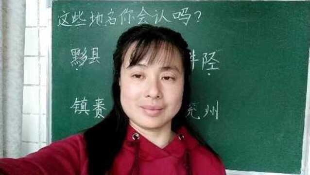 这些地名你认识吗?来跟老师一起学习吧?