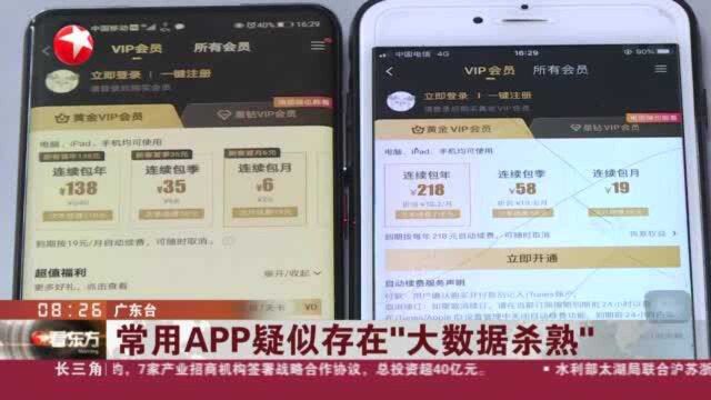 常用APP疑似存在“大数据杀熟”