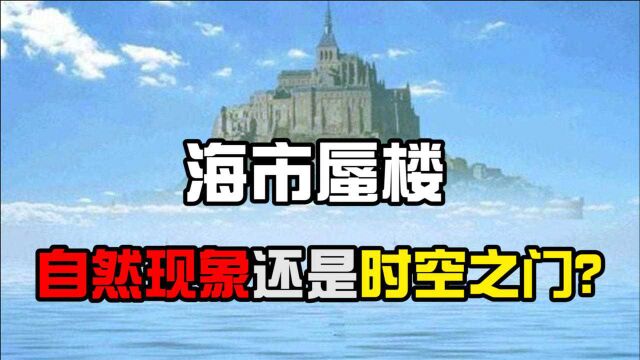 海市蜃楼出现古代人物?它究竟是自然现象,还是一扇时空之门?