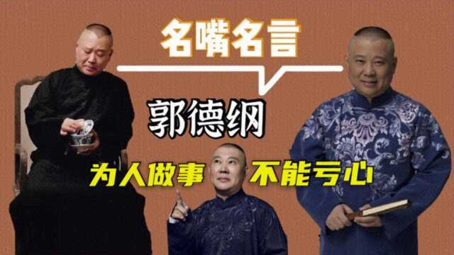 郭德纲名言名句:为人做事,不能亏心