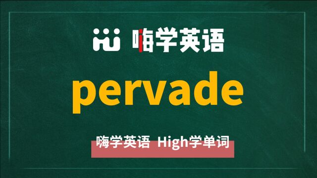 一分钟一词汇,小学、初中、高中英语单词五点讲解,单词pervade讲解