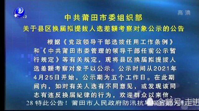 中共莆田市委组织部关于县区换届拟提拔人选差额考察对象公示北岸及湄洲岛篇