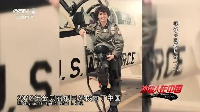 老外在中国:美国女战斗机飞行员来到昆明开飞机