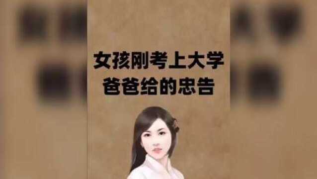 父亲给女儿的忠告!