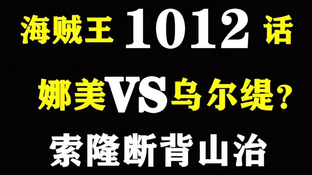 海贼王1012话情报!玉皇受伤!娜美VS乌尔缇?山治背着索隆