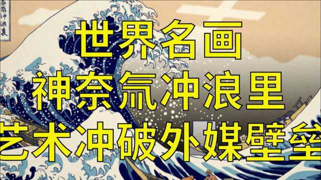 世界名画《神奈氚冲浪里》撕破外媒文化壁垒(1)