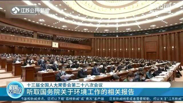 十三届全国人大常委会第二十八次会议 听取国务院关于环境工作的相关报告