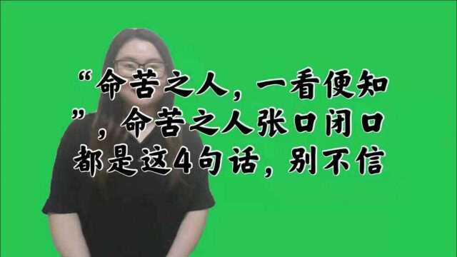 “命苦之人,一看便知”,命苦之人张口闭口都是这4句话,别不信