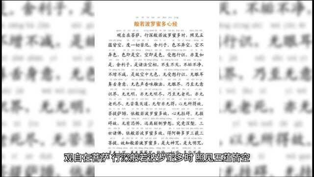 佛经:般若波罗蜜多心经