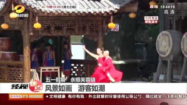 每天接待游客2.5万人次!永顺芙蓉镇风景如画 民宿一房难求!