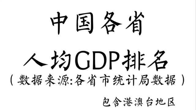 2020年中国各省人均GDP排名,看你的省份排第几?