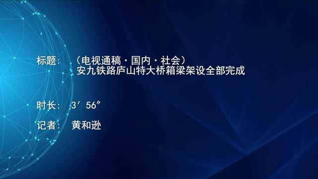 (电视通稿ⷥ›𝥆…ⷧ侤𜚩安九铁路庐山特大桥箱梁架设全部完成