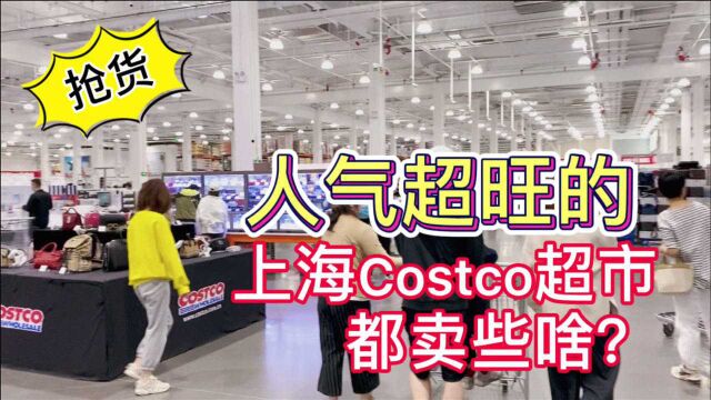 带你看上海|人气超旺的Costco超市大采购,好货太多,花了4000多