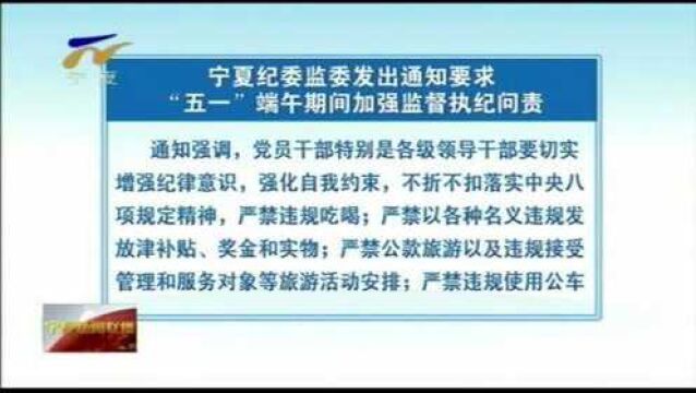 宁夏纪委监委发出通知要求“五一”端午期间加强监督执纪问责