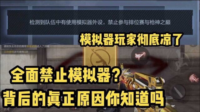 CF手游:模拟器玩家很无辜?那是你不知道禁用模拟器的真正原因!