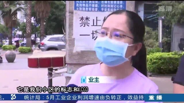 小区“改名换姓” 业主称被侵权 别家的房子我也不同意改名