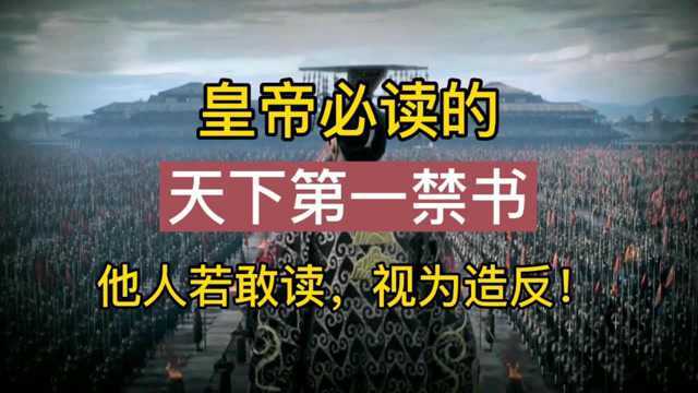 古代皇帝必读的“天下第一禁书”,他人若敢读,则被视为造反!