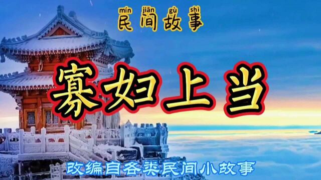 民间故事:无德的寡妇强占邻家田地,主人气不过,设计出气!