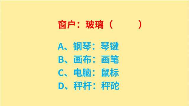 公务员考试,窗户、玻璃、钢琴、琴键,判断词语关系