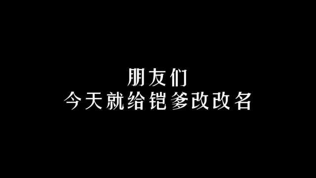 今天就给凯改改名字