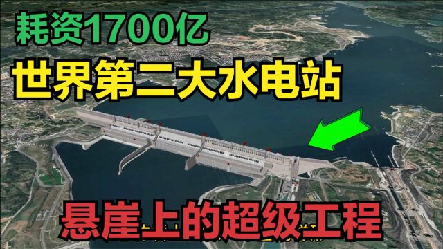 中国又一个“印钞机”完工,耗资1700亿,建成世界第二大水电站