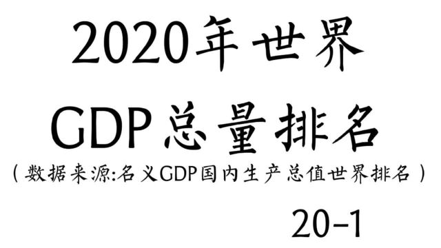 2020年世界GDP总量排名,中国GDP首次突破100万亿元!