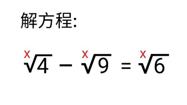 竞赛解方程,有妙招,一点都不难