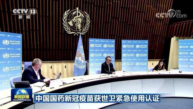 中国国药新冠疫苗获世卫紧急使用认证