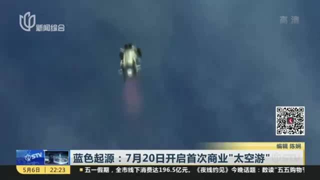 蓝色起源:7月20日开启首次商业“太空游”